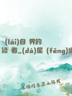 來(lái)自異界的修煉者
