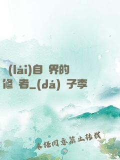 來(lái)自異界的修煉者