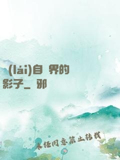 來(lái)自異界的影子