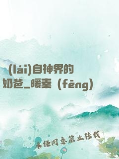 來(lái)自神界的奶爸