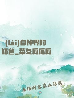 來(lái)自神界的奶爸