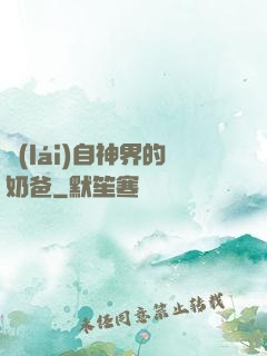 來(lái)自神界的奶爸