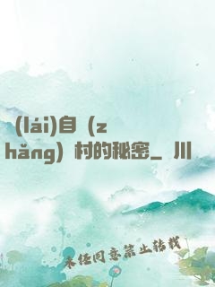 來(lái)自長(zhǎng)壽村的秘密