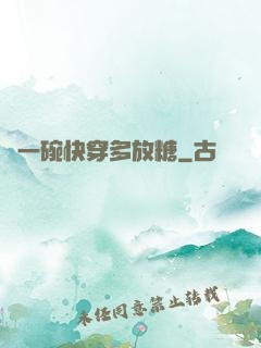 來一碗快穿多放糖