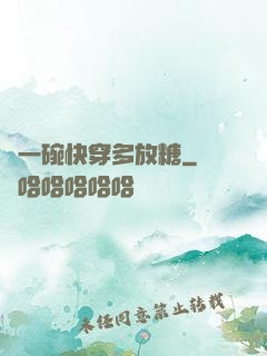 來一碗快穿多放糖