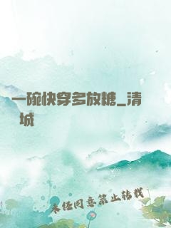 來一碗快穿多放糖