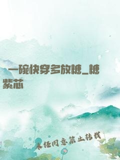 來一碗快穿多放糖