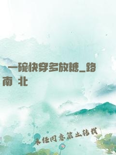 來一碗快穿多放糖