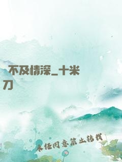 來不及情深