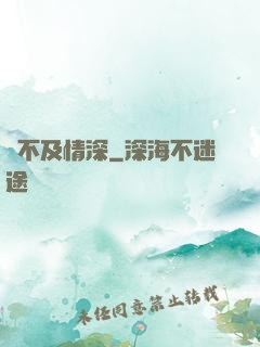 來不及情深