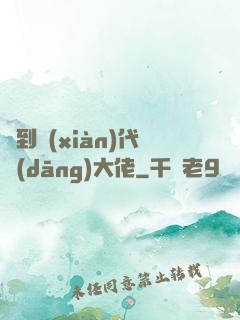 來到現(xiàn)代當(dāng)大佬