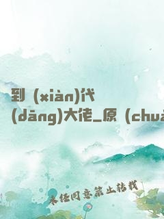 來到現(xiàn)代當(dāng)大佬
