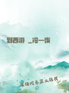 來到西游記