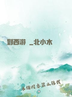 來到西游記