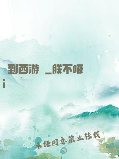 來到西游記
