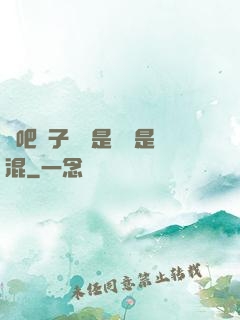 來吧兒子媽媽是純還是混