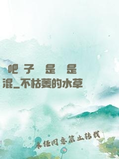 來吧兒子媽媽是純還是混