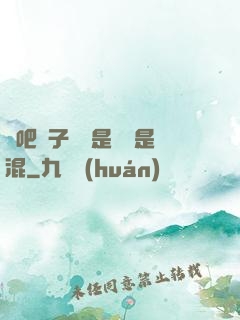 來吧兒子媽媽是純還是混