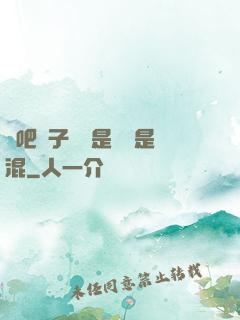 來吧兒子媽媽是純還是混