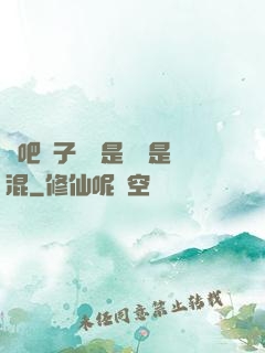來吧兒子媽媽是純還是混