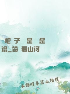 來吧兒子媽媽是純還是混