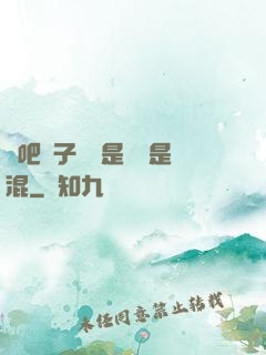 來吧兒子媽媽是純還是混