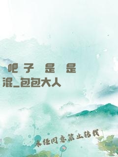 來吧兒子媽媽是純還是混