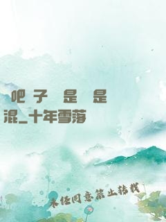來吧兒子媽媽是純還是混