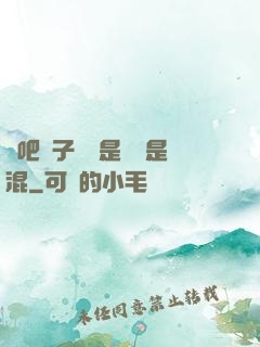來吧兒子媽媽是純還是混
