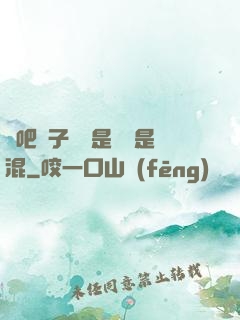 來吧兒子媽媽是純還是混