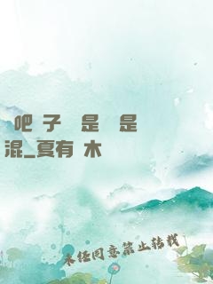 來吧兒子媽媽是純還是混
