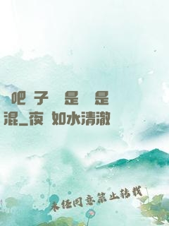 來吧兒子媽媽是純還是混