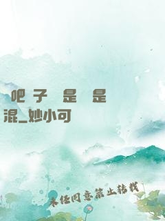 來吧兒子媽媽是純還是混