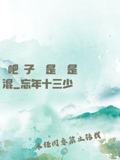 來吧兒子媽媽是純還是混
