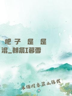來吧兒子媽媽是純還是混