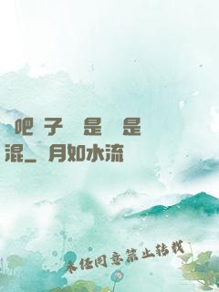 來吧兒子媽媽是純還是混