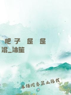 來吧兒子媽媽是純還是混