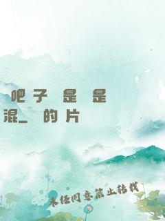 來吧兒子媽媽是純還是混