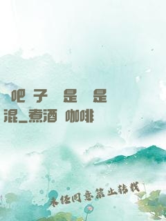 來吧兒子媽媽是純還是混