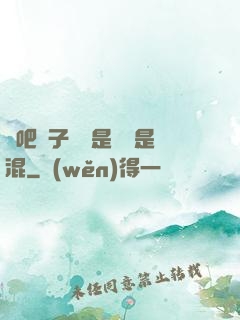 來吧兒子媽媽是純還是混