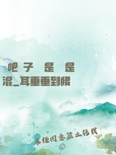 來吧兒子媽媽是純還是混