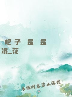 來吧兒子媽媽是純還是混