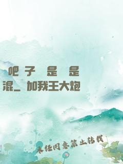 來吧兒子媽媽是純還是混