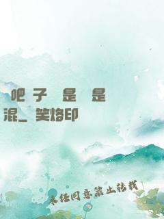 來吧兒子媽媽是純還是混