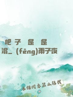 來吧兒子媽媽是純還是混