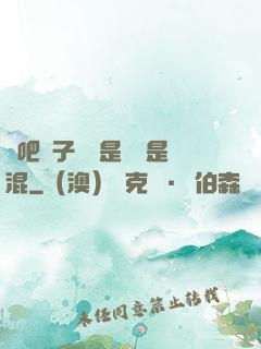 來吧兒子媽媽是純還是混