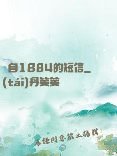 來自1884的短信