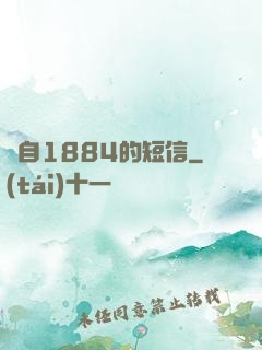 來自1884的短信