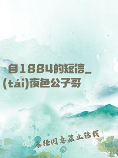 來自1884的短信