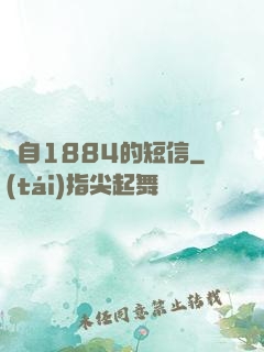 來自1884的短信